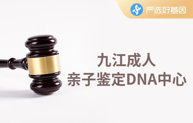 九江成人亲子鉴定DNA中心