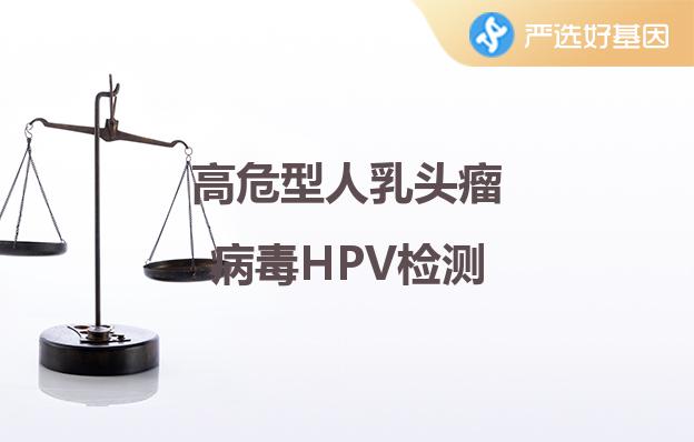 高危型人乳头瘤病毒HPVDNA检测深圳严选好基因检测中心