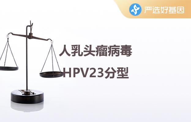 人乳头瘤病毒HPV23分型深圳严选好基因检测中心