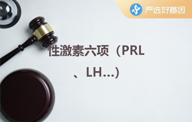 性激素六项（PRL、LH…）