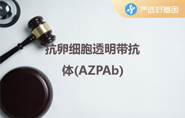 抗卵细胞透明带抗体(AZPAb)