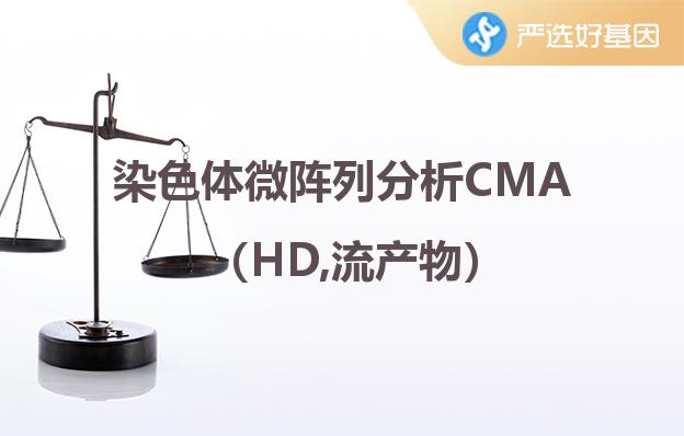 染色体微阵列分析CMA（HD,流产物）惠州严选好基因检测中心