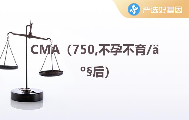 CMA（750,不孕不育/产后）沈阳严选好基因检测中心