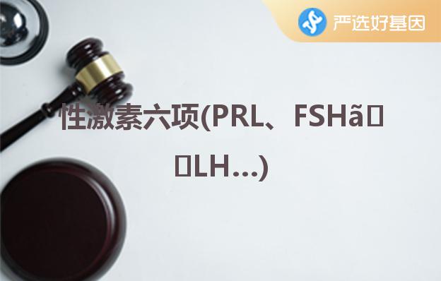 性激素六项(PRL、FSH、LH…)深圳严选好基因检测中心