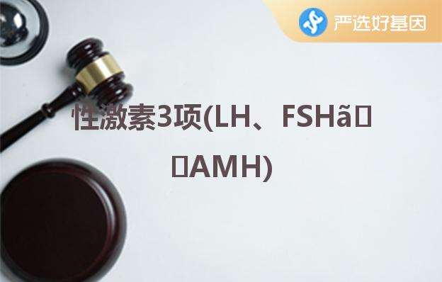 性激素3项(LH、FSH、AMH)深圳严选好基因检测中心