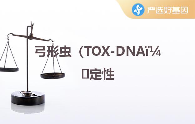 弓形虫（TOX-DNA）定性