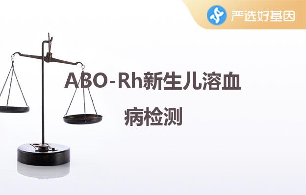 ABO-Rh新生儿溶血病检测深圳严选好基因检测中心