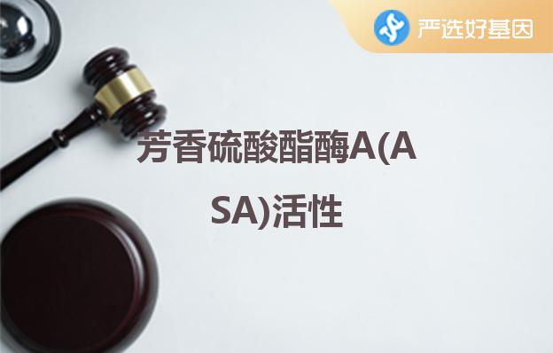 芳香硫酸酯酶A(ASA)活性