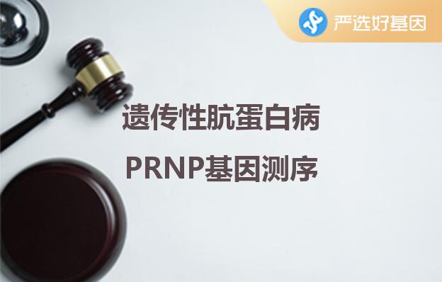 遗传性肮蛋白病PRNP基因测序深圳严选好基因检测中心