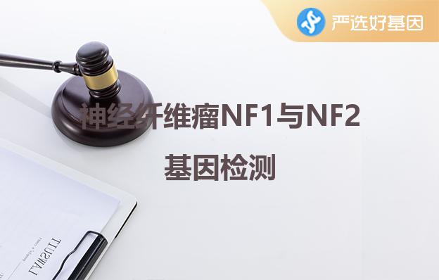 神经纤维瘤NF1与NF2基因检测深圳严选好基因检测中心