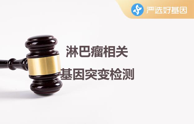 淋巴瘤相關基因突變檢測