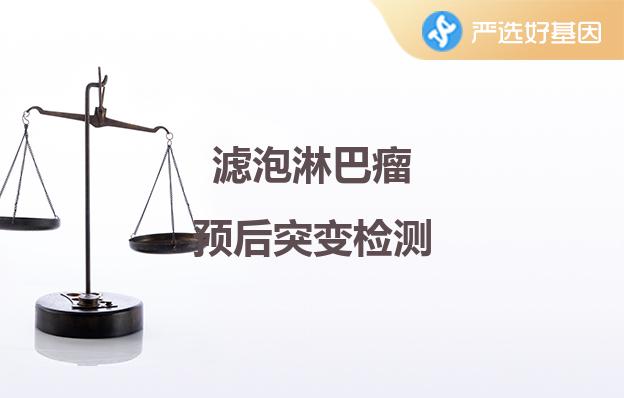 濾泡淋巴瘤預后突變檢測