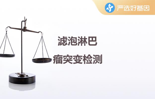 濾泡淋巴瘤突變檢測