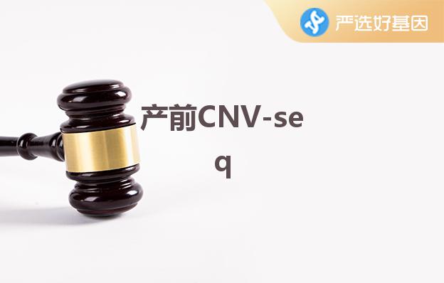 产前CNV-seq深圳严选好基因检测中心