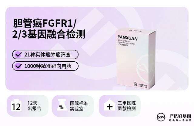 华云基因 胆管癌FGFR1/2/3基因融合检测