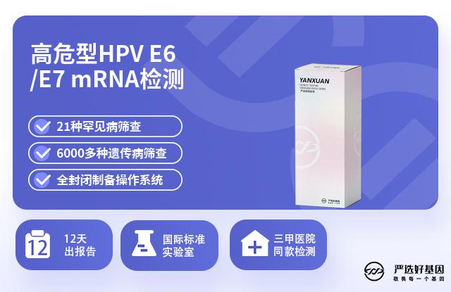 高危型HPV E6/E7 mRNA检测8-10个